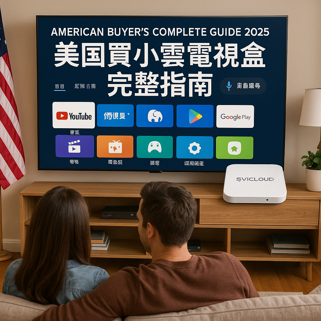 美國買小雲電視盒完整指南 2025 情境示意圖